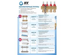 Коллекторная группа AVE136, 8 вых. AV Engineering