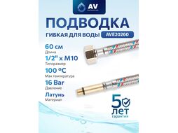 Подводка гибкая для воды иголка м10 длинная - гайка 1/2 60 см AV Engineering