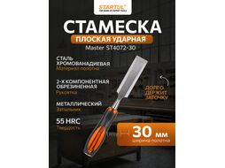 Стамеска плоская 30мм STARTUL MASTER (ST4072-30) (обрезиненная рукоятка, металлический затыльник)