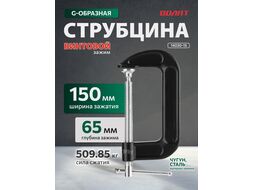 Струбцина тип "G" 150мм ВОЛАТ