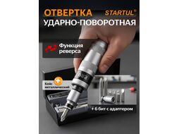 Отвертка ударно-поворотная+набор бит 6шт. PRO STARTUL (PRO-6057) (в металлическом кейсе)