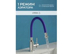 Излив гибкий синий для смесителя, AV Engineering