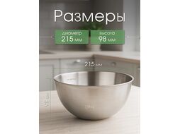 Миска для взбивания из нерж. стали, диаметр 21.5 см, с мерной шкалой, серия CHEF, PERFECTO LINEA (21.5х9.8см., 2400 мл)