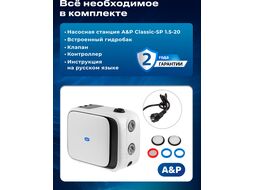 Станция водоснабжения автоматическая CLASSIC-SP 1,5-20, (300 Вт, 4000 л/ч, 30 м) A&P AP118C003