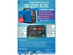 Инверторный аппарат аргонодуговой сварки SOLARIS TIG-225P AC/DC (AC/DC TIG, COLD TIG, PULSE, HF, LIFT, MMA, 200 A, 160 В-240 В)