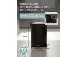 Ведро для мусора с педалью, 12 л, черное, серия Black Onyx, сталь, (с микролифтом) PERFECTO LINEA 22-200212