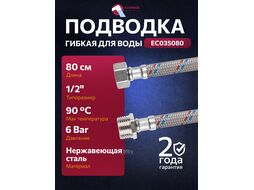 Подводка гибкая, Nylon, гайка 1/2" - штуцер 1/2" 80 см (6 Bar, 90С) ECONOCE EC035080