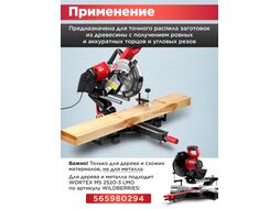 Торцовочная пила MS 2518-1 LO в кор. 1800 Вт, 255 мм, 5000 об, глуб. до 85 мм, шир. до 320 мм WORTEX 2329002