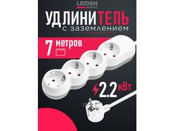 Удлинитель 7м (4 роз., 2,2кВт, с/з, ПВС 3х1,00) LEIDEN ELECTRIC 805028