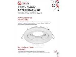 Светильник встраиваемый GX53R-standard RWM-10PACK под GX53 белый матовый (10 шт./упак.) IN HOME 4690612044200
