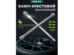Ключ-крест 17x19x21x1/2" ВОЛАТ