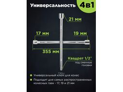 Ключ-крест 17x19x21x1/2" ВОЛАТ