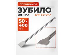Лопаточное зубило SDS MAX 400x50мм GEPARD (GP0709-400) (плоское, широкое)