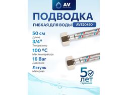 Подводка гибкая для воды гайка 3/4 - гайка 3/4 50см AV Engineering