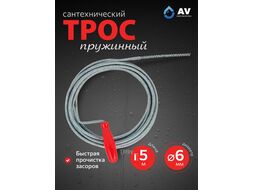 Трос сантехнический пружинный ф 6 мм длина 5 м AV Engineering