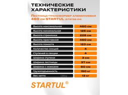 Лестница алюм. многофункц. 4х4 ступ. (стрем.-228см, лестн.-460см) 13кг STARTUL (ST9732-04) (усиленное шарнирное соединение)