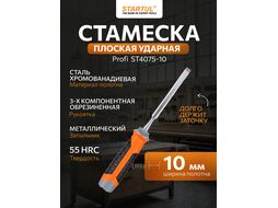 Стамеска плоская 10мм STARTUL PROFI (ST4075-10) (обрезиненная рукоятка, металлический затыльник)
