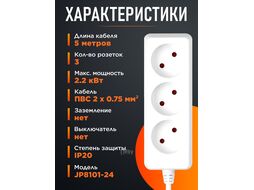 Удлинитель 5м (3 роз., 2,2кВт, б/з, ПВС 2х0,75) Юпитер (ЮПИТЕР)