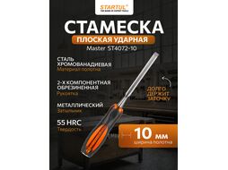 Стамеска плоская 10мм STARTUL MASTER (ST4072-10) (обрезиненная рукоятка, металлический затыльник)