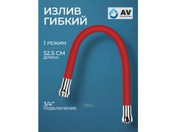 Излив гибкий красный для смесителя, AV Engineering