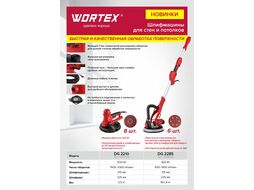 Шлифмашина для стен и потолков WORTEX DG 2210 в кор. (1220 Вт, 1500-2300 об/мин, 225 мм, регул. об., НЕ требуется пылесос)