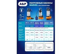 Насос погружной фекальный Marvel 800 FE 250/10 A&P (370 Вт, 12000 л/ч, 10,2 м)
