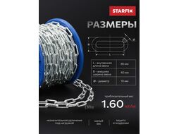 Цепь сварная длиннозвенная, оцинк. LLC 10 DIN 763 (бухта 10 м) STARFIX (SMP-42322-10)