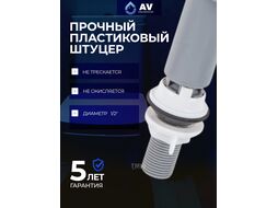 Впускной механизм с нижней подачей 1/2", (Пластик) AV engineering AVE129705PL