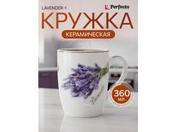 Кружка керамическая, 360 мл., LAVENDER-1, PERFECTO LINEA 30-063651