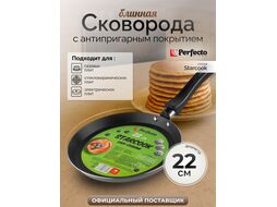 Сковорода блинная ф 22х2.0 см, штамп., алюм., антиприг. покр., серия STARCOOK,