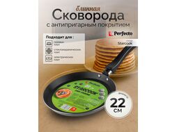 Сковорода блинная ф 22х2.0 см, штамп., алюм., антиприг. покр., серия STARCOOK,