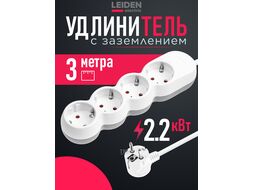 Удлинитель 3м (4 роз., 2,2кВт, с/з, ПВС 3х0,75) LEIDEN ELECTRIC 805026