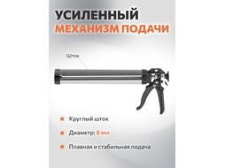 Пистолет д/герм. закрытый 600мл STARTUL MASTER (ST4060-60) (круглый шток)