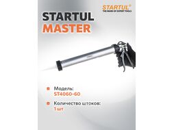 Пистолет д/герм. закрытый 600мл STARTUL MASTER (ST4060-60) (круглый шток)