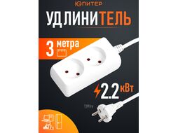 Удлинитель 3м (2 роз., 2,2кВт, б/з, ПВС 2х0,75) Юпитер (ЮПИТЕР)
