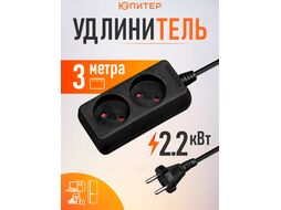 Удлинитель 3м (2 роз., 2,2кВт, б/з, ПВС 2х0,75) черный, Юпитер (ЮПИТЕР)