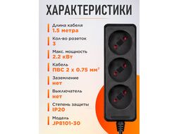 Удлинитель 1,5м (3 роз., 2,2кВт, б/з, ПВС 2х0,75) черный, Юпитер (ЮПИТЕР)