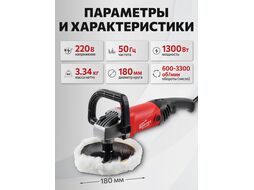 Полировальная машина WORTEX PM 1813 SE в кор. (1300 Вт, 3300 об/мин, 180 мм, с регул. об.) (PM1813SE0404)