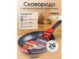 Сковорода ф 26х5.3 см, алюм., антиприг. покр., для индукц. плит, серия CHEF, (Подходит для всех типов плит.) PERFECTO LINEA 55-265310