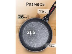 Сковорода ф 26х5.3 см, алюм., антиприг. покр., для индукц. плит, серия CHEF, (Подходит для всех типов плит.) PERFECTO LINEA 55-265310