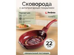 Сковорода ф 22х5.3 см, алюм., антиприг. покр., серия Cook&Fun, бургундия, PERFECTO LINEA 55-225304