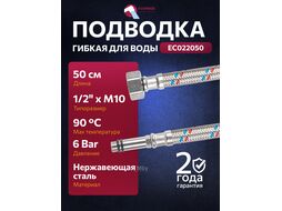 Подводка гибкая, SUS, иголка м10 длинная - гайка 1/2" 50 см (6 Bar, 90С) ECONOCE EC022050