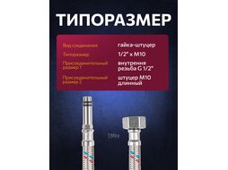 Подводка гибкая, SUS, иголка м10 длинная - гайка 1/2" 50 см (6 Bar, 90С) ECONOCE EC022050