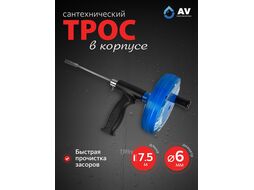 Трос сантехнический с пластмасcовым корпусом ф 6 мм длина 7,5 м, AV engineering AVE4400675