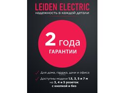 Удлинитель 5м (4 роз., 3,5кВт, с/з, ПВС 3х1,5) LEIDEN ELECTRIC 805018