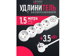 Удлинитель 1,5м (4 роз., 3,5кВт, с/з, выкл, ПВС 3х1,5) LEIDEN ELECTRIC 805035