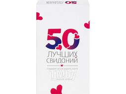 Игра настольная "50 лучших свиданий" DREAM MAKERS 2523C