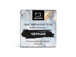 Пастель масляная профессиональная, черная, 6 шт. Малевичъ 810046