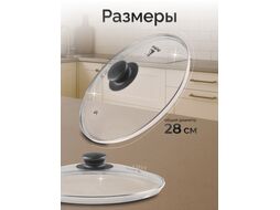 Крышка стеклянная, 280 мм, с металлическим ободом, круглая, (Стеклянная крышка с паровыпуском на сковороду диаметром 28 см) PERFECTO LINEA 25-028020