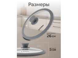 Крышка стеклянная, 260 мм, с силиконовым ободом, круглая, Handy Plus (Хенди Плюс), PERFECTO LINEA